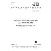 测量高压交流电机线圈介质损耗角正切试验方法及限值