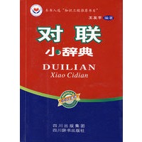 对联小辞典