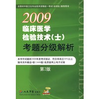 2009临床医学检验技术(士)考题分级解析(第二版)