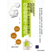 全国计算机等级考试考纲·考点·考题透解与模拟（2010版）——四级数据库工程师