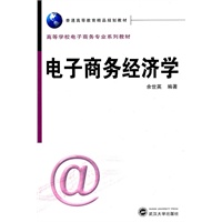 电子商务经济学