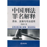 中国刑法罪名解释:原由、发展与司法适用