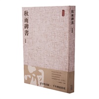 秋雨碑书（余秋雨亲笔毛笔签名/附赠宣纸印两米手书《心经》长卷/限量两千册） 预售商品