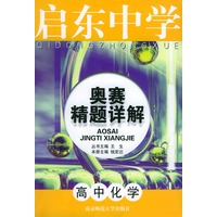 启东中学奥赛精题详解.高中化学