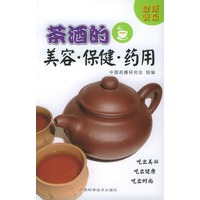 茶酒的美容·保健·药用——健康餐桌丛书