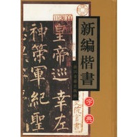 新编楷书字典(精)