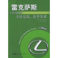 雷克萨斯：专注完美，近乎苛求
