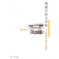 巍巍学府文章焕：摄复旦作家作品选