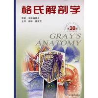 格氏解剖学(第38版)