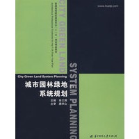 城市园林绿地系统规划