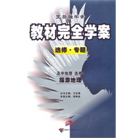 高中地理选修3（旅游地理）：王后雄学案教材完全学案选修 专题（2010年8月印刷）