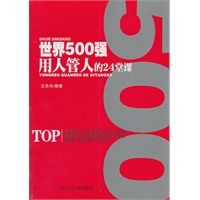 世界500强用人管人的24堂课