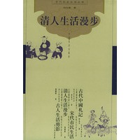 清人生活漫步（古代社会生活丛书）