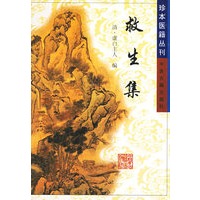 救生集——珍本医籍丛刊