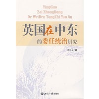 英国在中东的委任统治研究