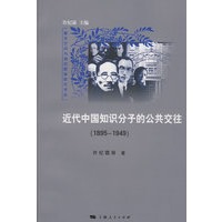 近代中国知识分子的公共交往（1895-1949）