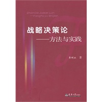 战略决策论——方法与实践