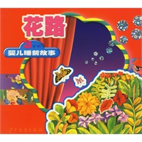 花路/3岁前婴儿睡前故事 -- 耿丽芳 等编写,丁筱芳 等画