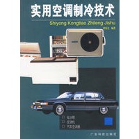 实用空调制冷技术