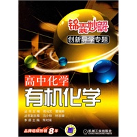 高中化学：有机化学 锦囊妙解（2010年10月印刷）
