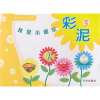 我是小画家：彩泥3