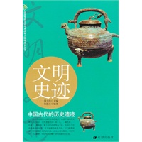 文明史迹：中国古代的历史遗迹
