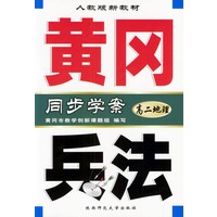 黄冈兵法：高二地理