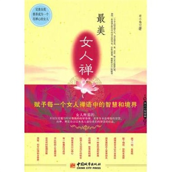 谁有<em>女人禅</em>这本书在线阅读!_家庭生活_胖人