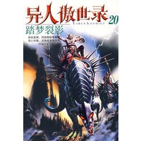 异人傲世录20：踏梦裂影