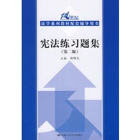 宪法练习题集（第二版）（21世纪法学系列教材配套辅导用书 ）