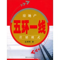 房地产“五环一线”营销模式
