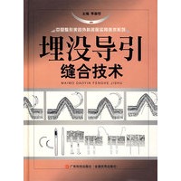 埋没导引缝合技术(精)/中国整形美容外科名医实用技术系列