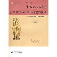 古希腊罗马时期不确定的性别：假两性畸形人与两性畸形人——西方文明溯源丛书