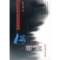 1号罪案