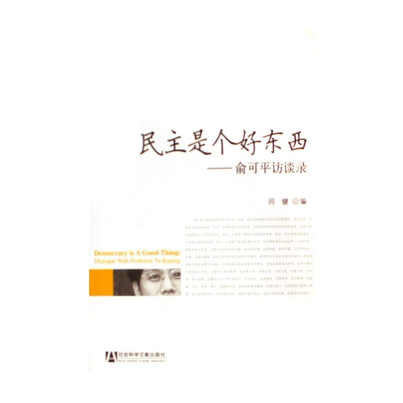【民主是个好东西--俞可平访谈录 闫健图片】高