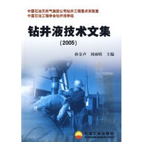 钻井液技术文集（2005）
