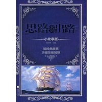 思路决定出路:小故事版