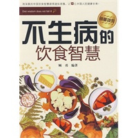 不生病的饮食智慧