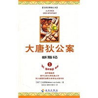 大唐狄公案---断指记(南怀瑾推荐。西方汉大师经典之作。列入美国芝加哥大学学生必读书目)