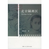 北京隔离区——金季鸟丛书