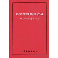 外汇管理法规汇编
