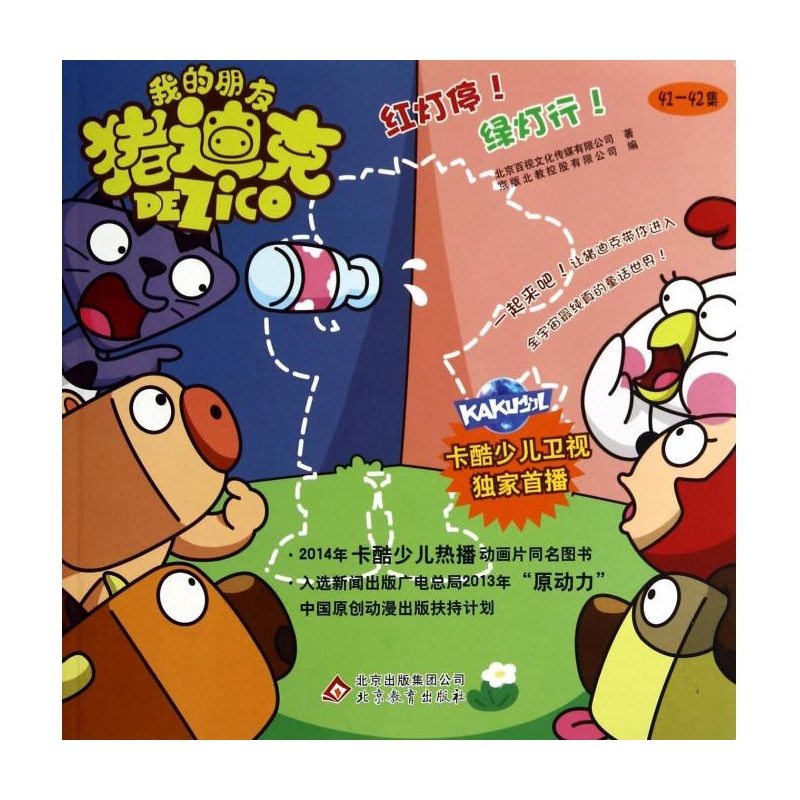 红灯停绿灯行/我的朋友猪迪克 北京百视文化传媒有限公司
