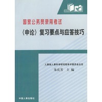 国家公务员录用考试申论复习要点与应答技巧