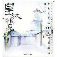 皇城根儿，胡同从这里出发——游走北京的111个古老地标
