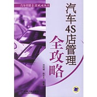 汽车4S店管理全攻略