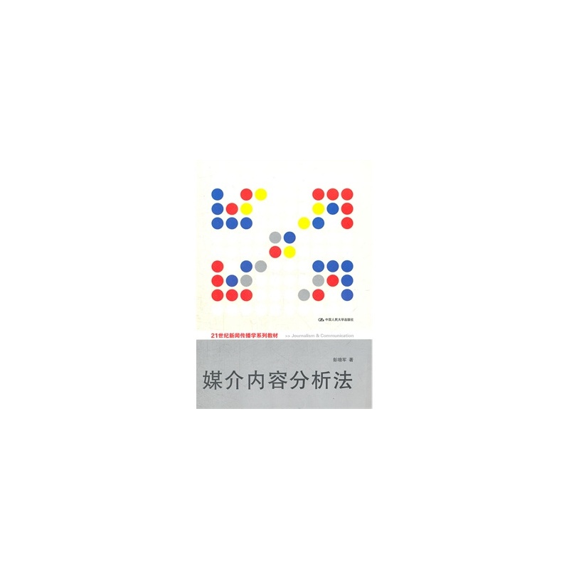 【人民大学出版社教材媒介内容分析法(21世纪