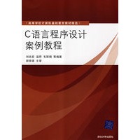 C语言程序设计案例教程(高等学校计算机基础教育教材精选)