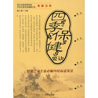 四季保健要诀