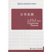 (现代远程教育系列教材)公司金融