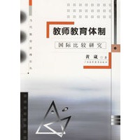 教师教育体制:国际比较研究